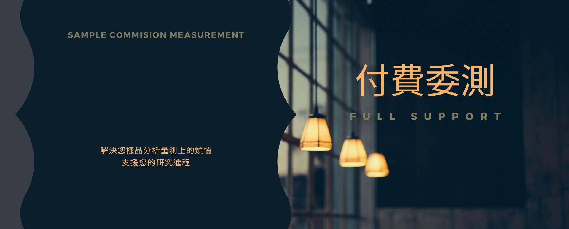 付費委託量測服務介紹