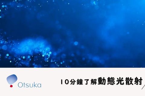 【10分鐘了解動態光散射】奈米粒徑的量測方法DLS