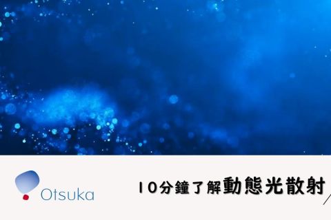 【10分鐘了解動態光散射】奈米粒徑的量測方法DLS