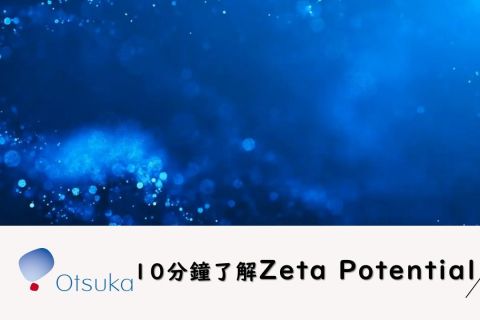 【10分鐘了解Zeta Potential】界達電位(介面電位)是什麼?了解量測原理方法，活用Zeta電位幫助樣品分散