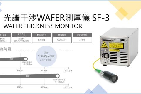 光譜干涉WAFER測厚儀SF-3