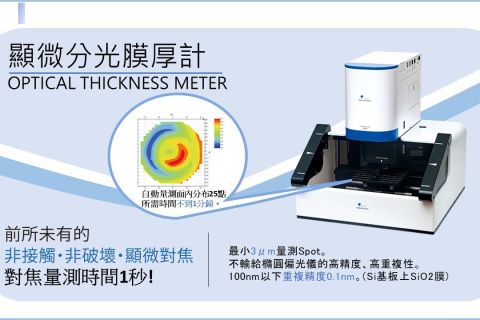 顯微分光膜厚量測儀OPTM series