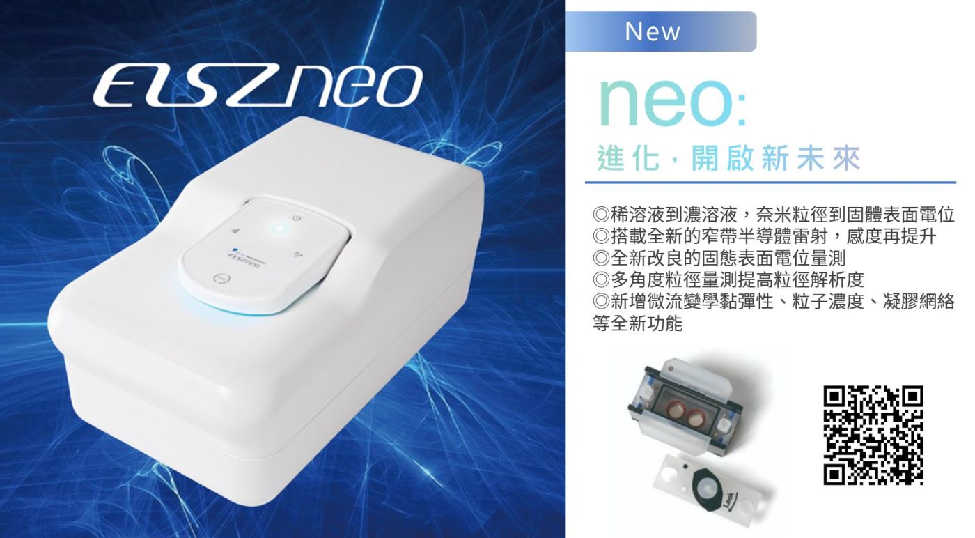 界達電位奈米粒徑分析儀ELSZneo