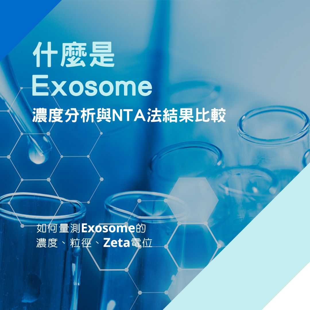 什麼是Exosome (1)