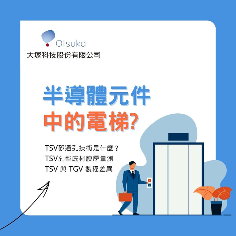 TSV矽通孔技術是什麼？2
